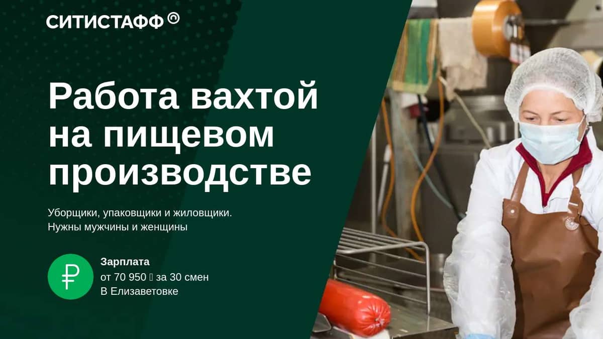 СИТИСТАФФ – Работа вахтовым методом на пищевомпроизводстве